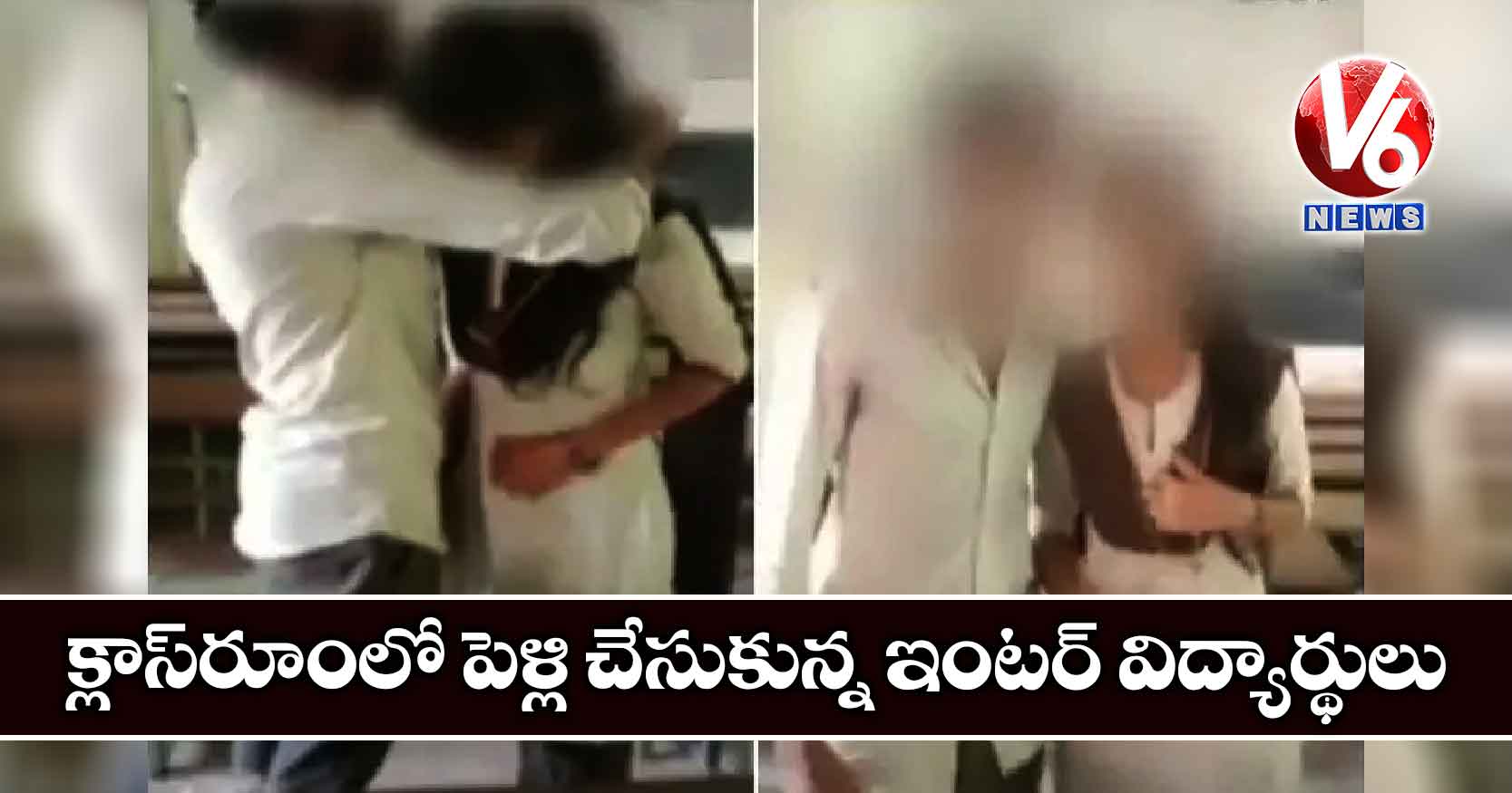 క్లాస్రూంలోనే పెళ్లి చేసుకున్న ఇంటర్ విద్యార్థులు
