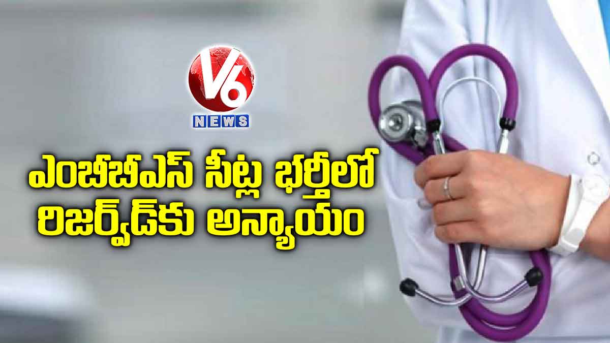 ఎంబీబీఎస్ సీట్ల భర్తీలో రిజర్వ్డ్కు అన్యాయం