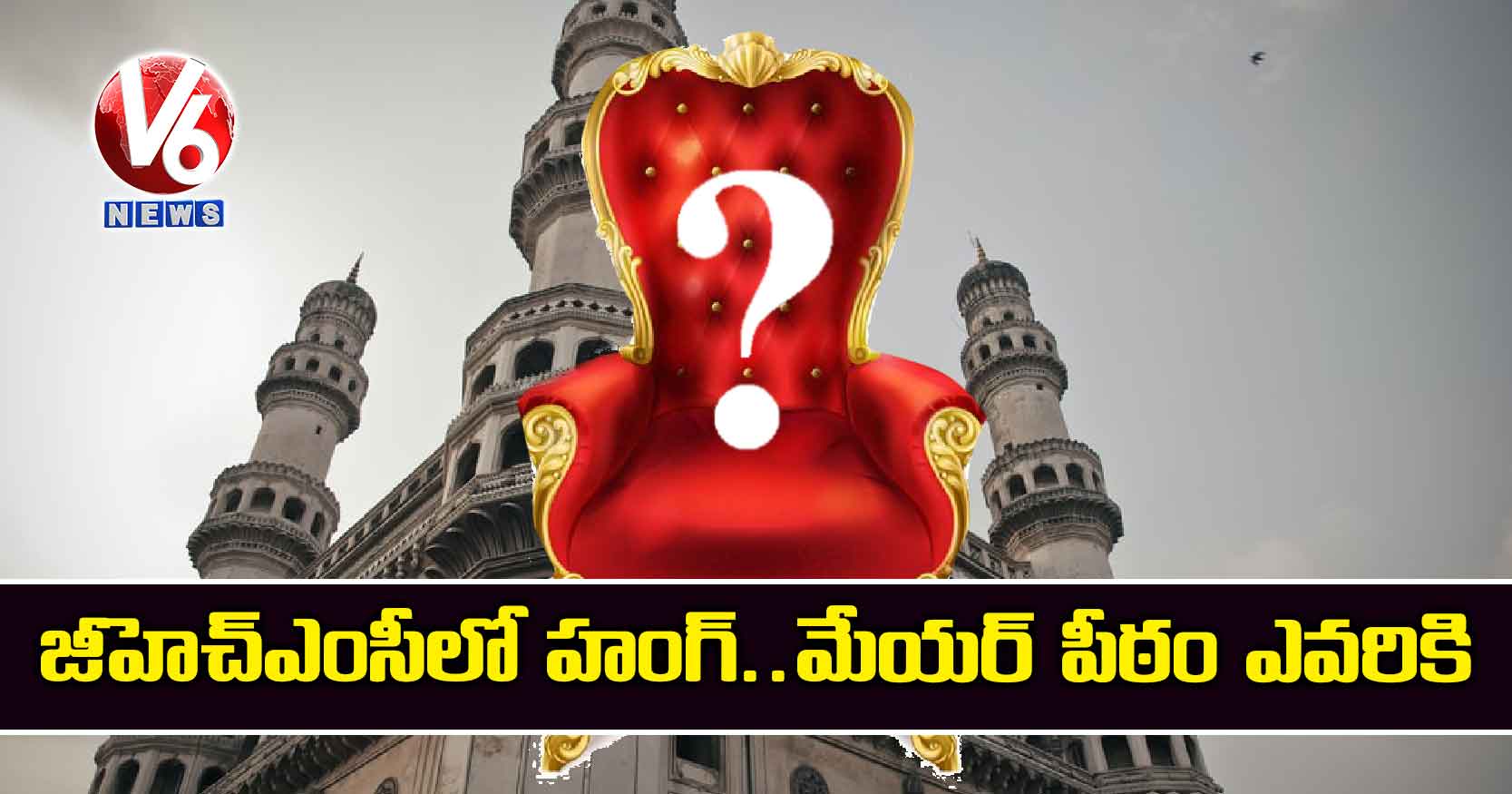 జీహెచ్ఎంసీలో హంగ్..మేయర్ పీఠం ఎవరికి.?