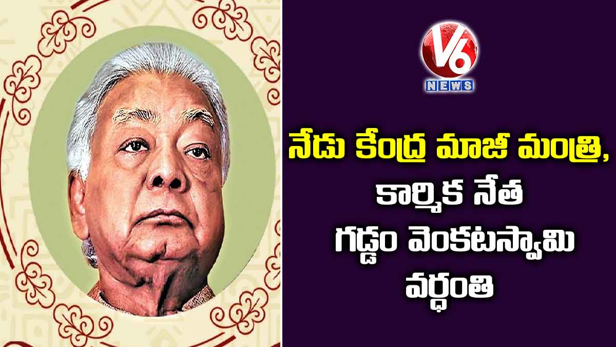 నేడు కేంద్ర మాజీ మంత్రి, కార్మిక నేత గడ్డం వెంకటస్వామి వర్ధంతి