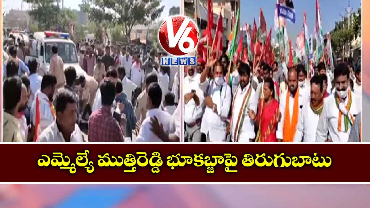ఎమ్మెల్యే ముత్తిరెడ్డి భూకబ్జాపై తిరుగుబాటు