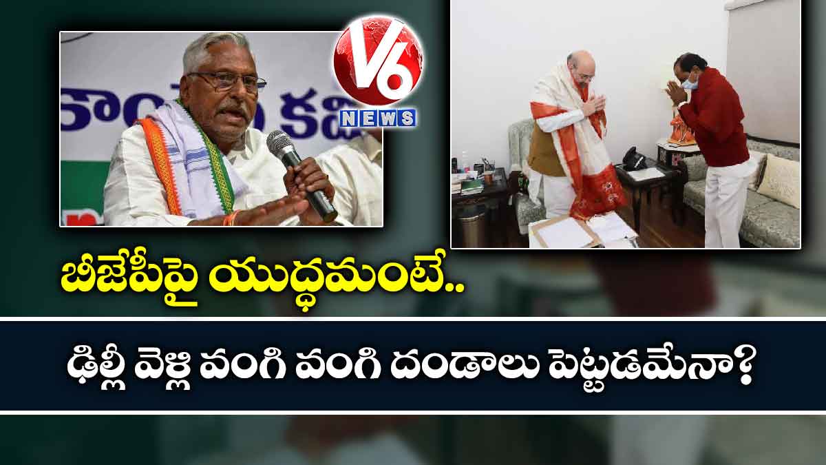 బీజేపీపై యుద్ధమంటే..ఢిల్లీ వెళ్లి వంగి వంగి దండాలు పెట్టడమేనా?