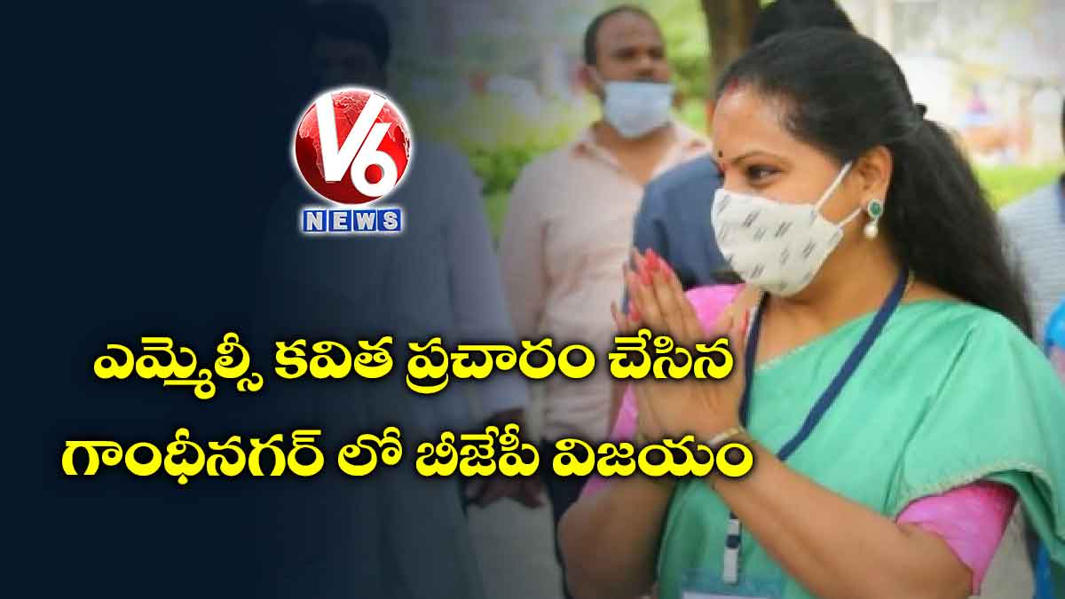 ఎమ్మెల్సీ కవిత ప్రచారం చేసిన గాంధీనగర్ లో బీజేపీ విజయం