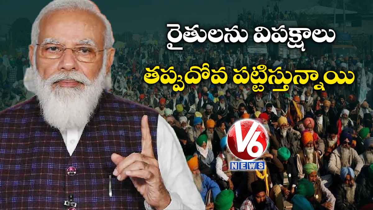రైతులను విపక్షాలు తప్పుదోవ పట్టిస్తున్నాయి