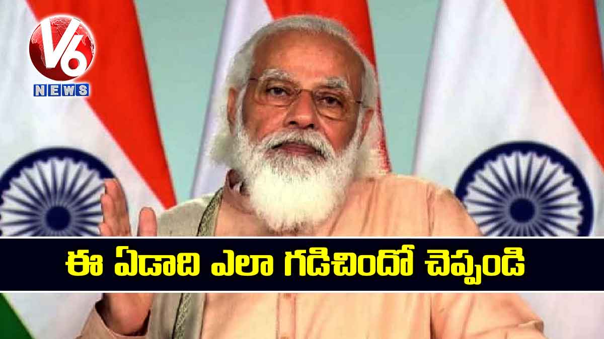 ఈ ఏడాది ఎలా గడిచిందో చెప్పండి: ప్రధాని మోడీ