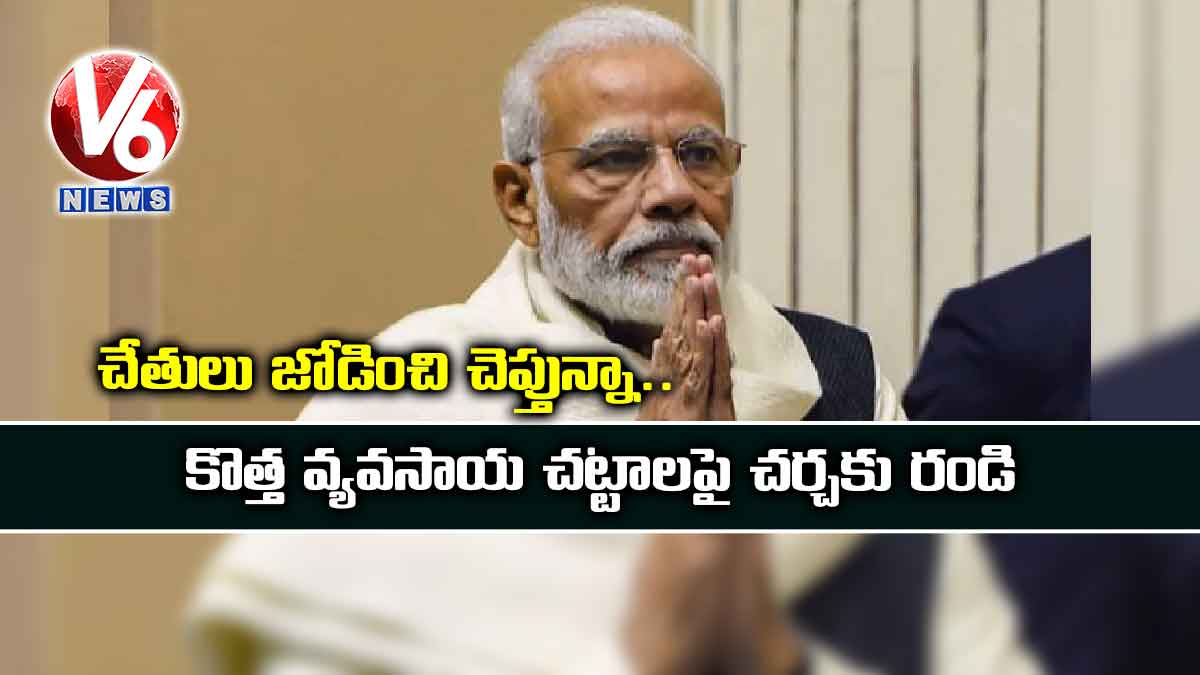 చేతులు జోడించి చెప్తున్నా..కొత్త వ్యవసాయ చట్టాలపై చర్చకు రండి