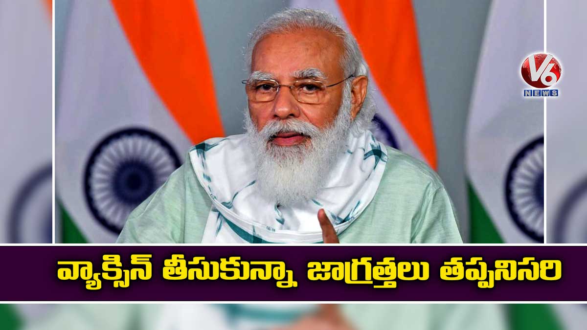 వ్యాక్సిన్ తీసుకున్నా జాగ్రత్తలు తప్పనిసరి