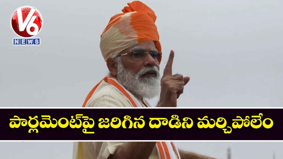 పార్లమెంట్‌‌పై జరిగిన దాడిని మర్చిపోలేం