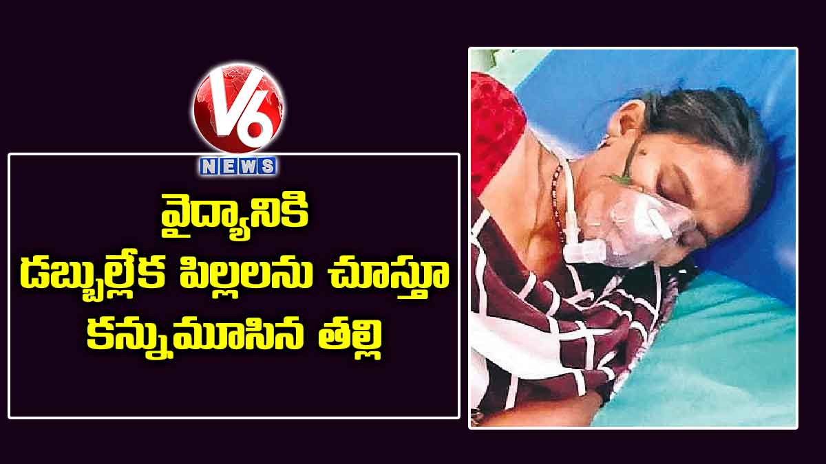 వైద్యానికి డబ్బుల్లేక పిల్లలను చూస్తూ.. కన్నుమూసిన తల్లి