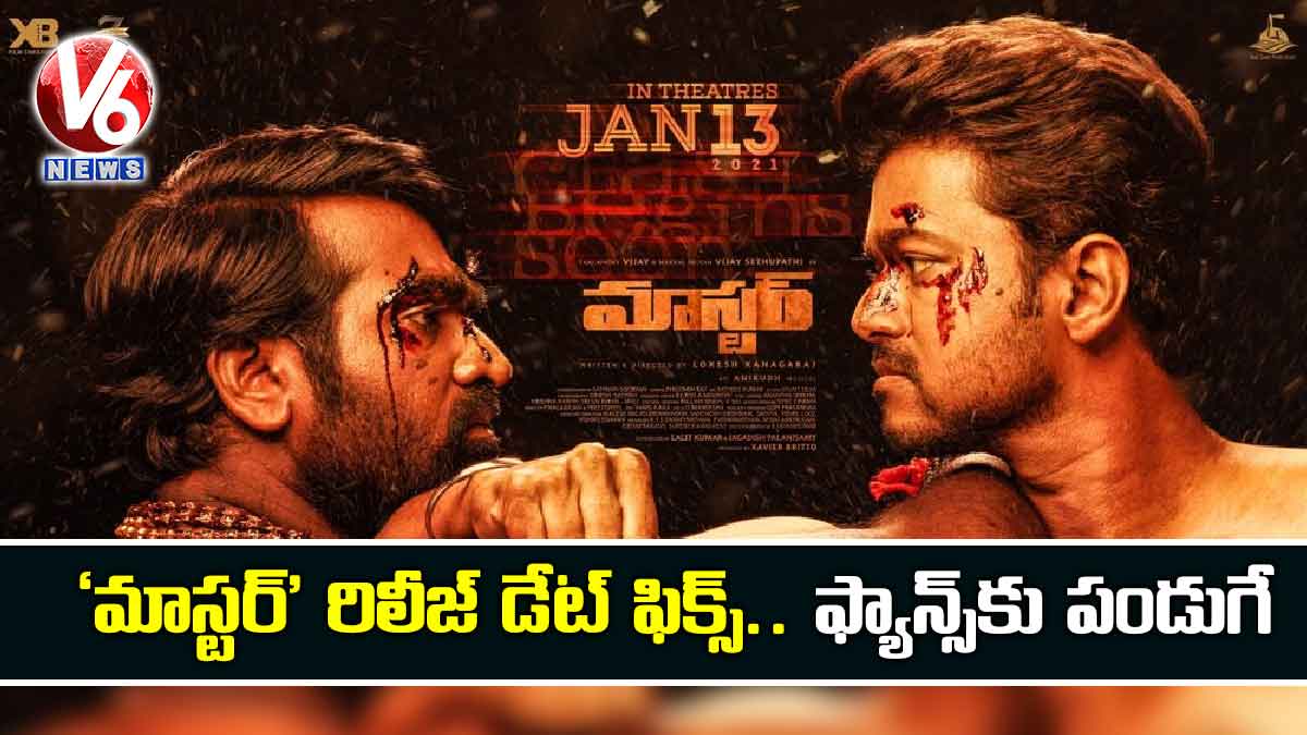‘మాస్టర్’ రిలీజ్ డేట్ ఫిక్స్.. ఫ్యాన్స్కు పండుగే