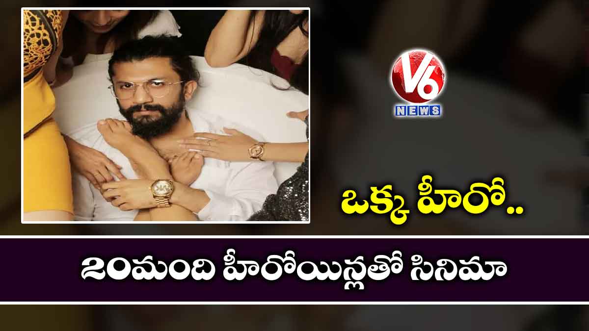 ఒక్క హీరో… 20 మంది హీరోయిన్లతో సినిమా