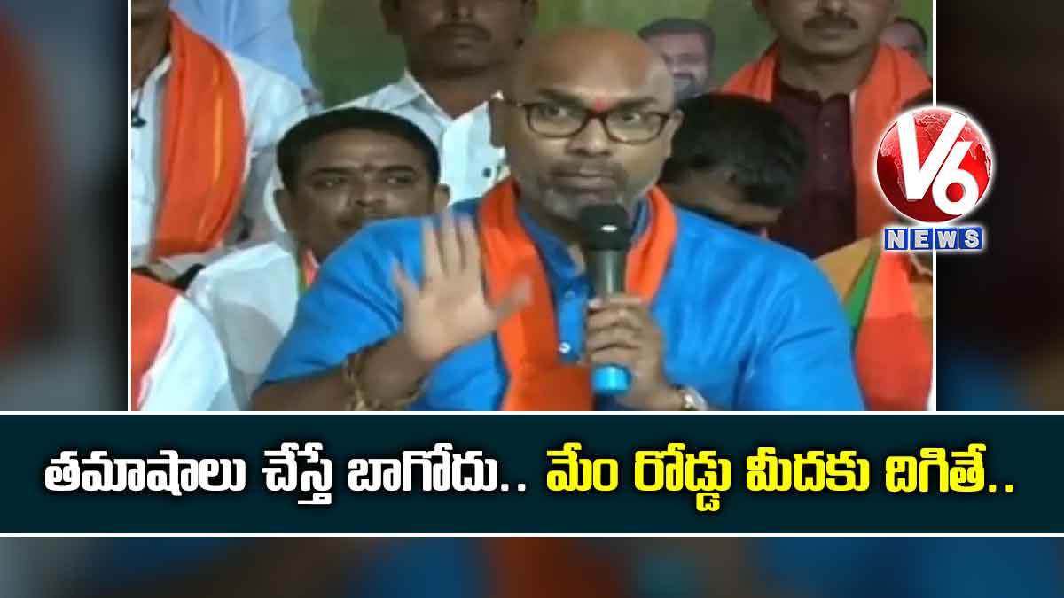 తమాషాలు చేస్తే బాగోదు.. మేం రోడ్డు మీదకు దిగితే..