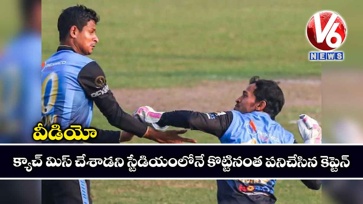 వీడియో: క్యాచ్ మిస్ చేశాడని స్టేడియంలోనే కొట్టినంత పనిచేసిన కెప్టెన్
