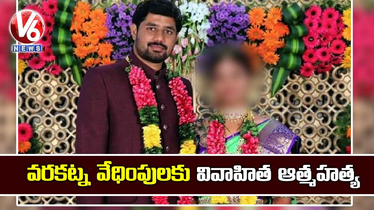 వరకట్న వేధింపులకు వివాహిత ఆత్మహత్య