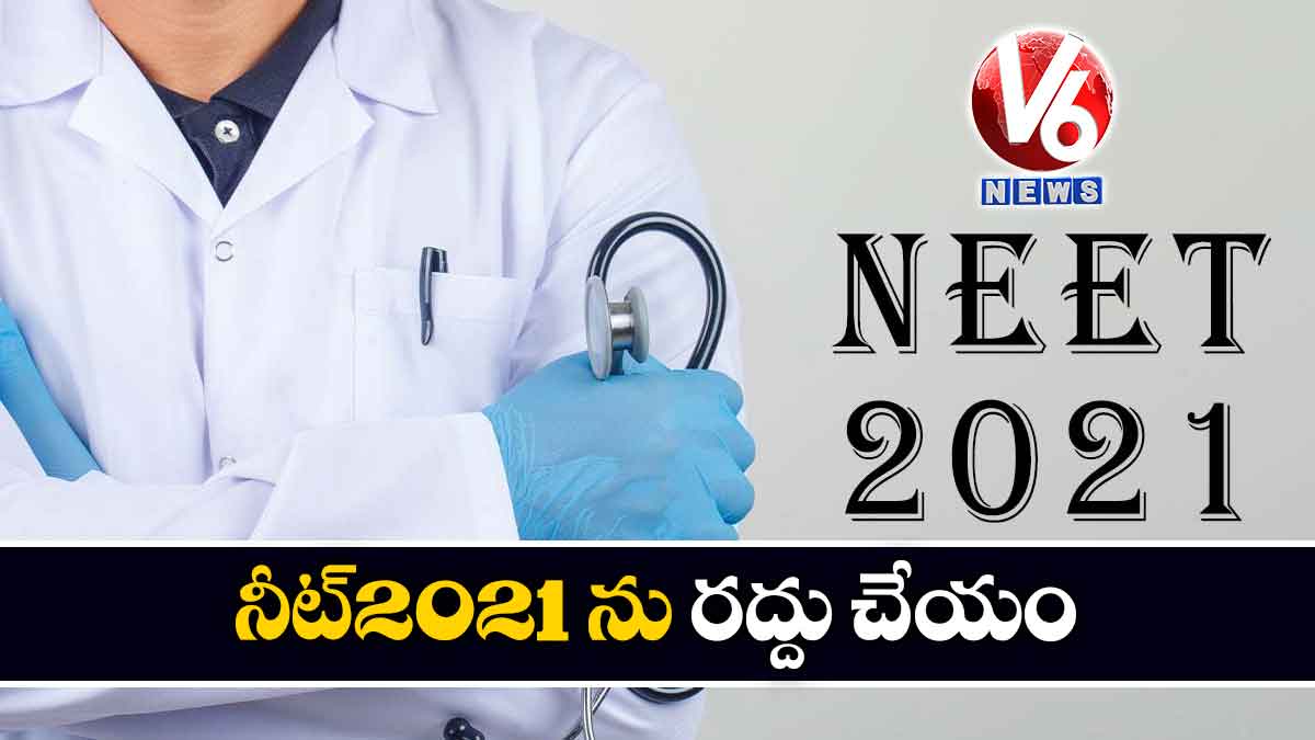 ‘నీట్​2021’ను రద్దు చేయం