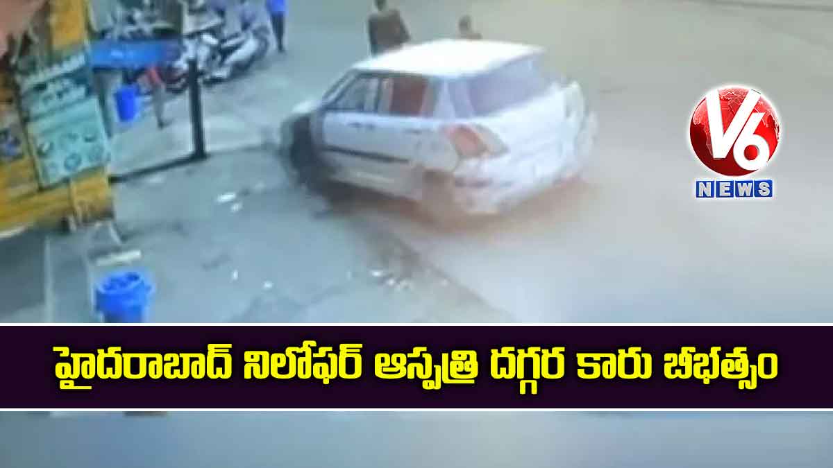 హైదరాబాద్ నిలోఫర్ ఆస్పత్రి దగ్గర కారు బీభత్సం