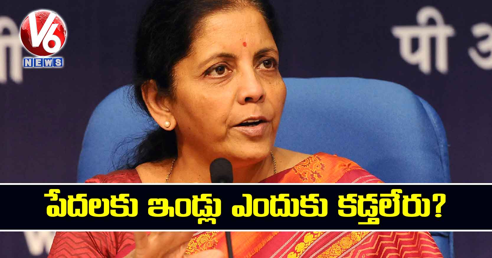 పేదలకు ఇండ్లు ఎందుకు కడ్తలేరు?