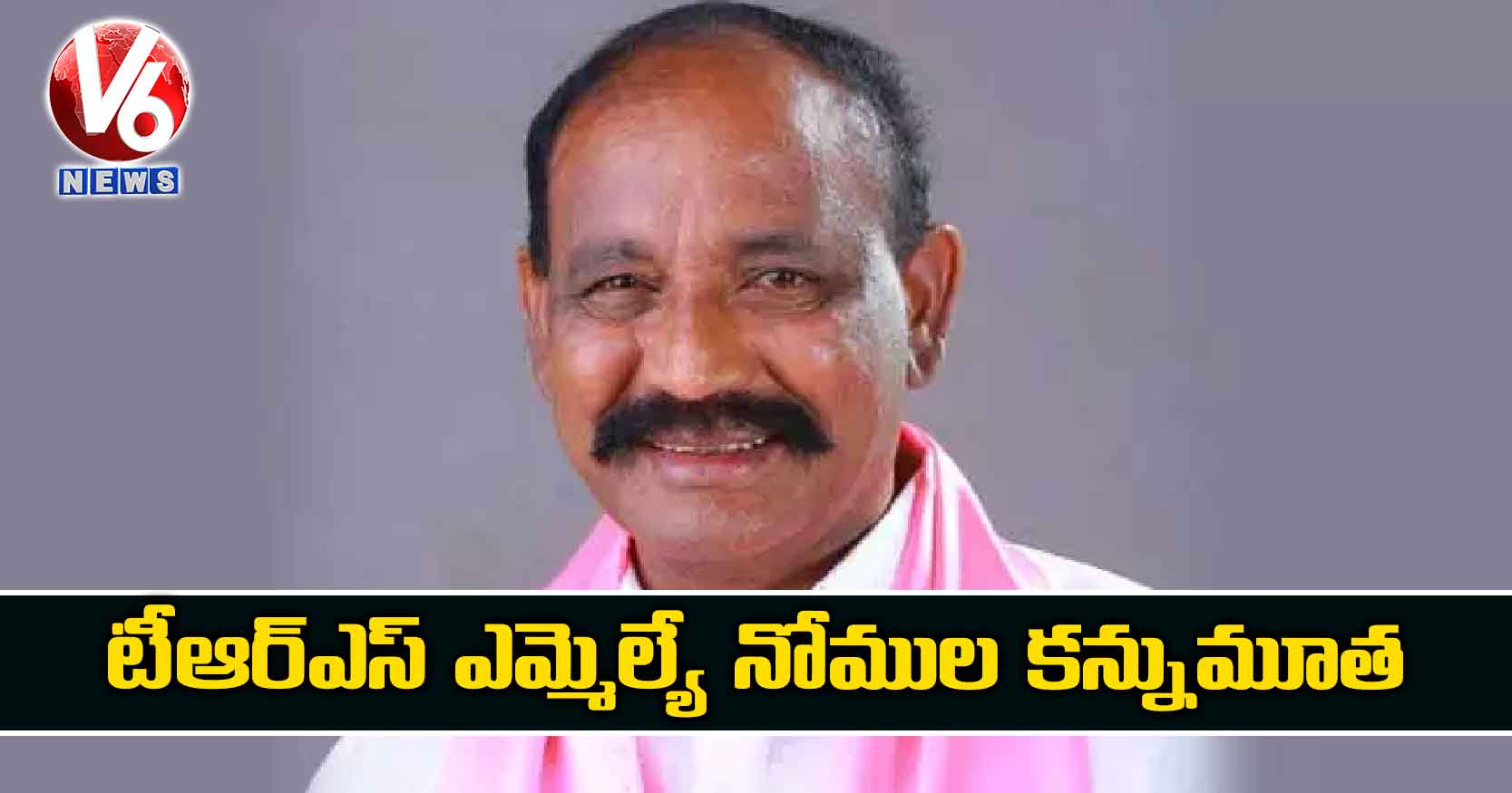 టీఆర్ఎస్ ఎమ్మెల్యే నోముల కన్నుమూత