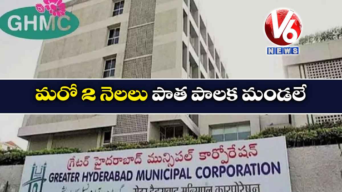 మరో 2 నెలలు పాత పాలక మండలే