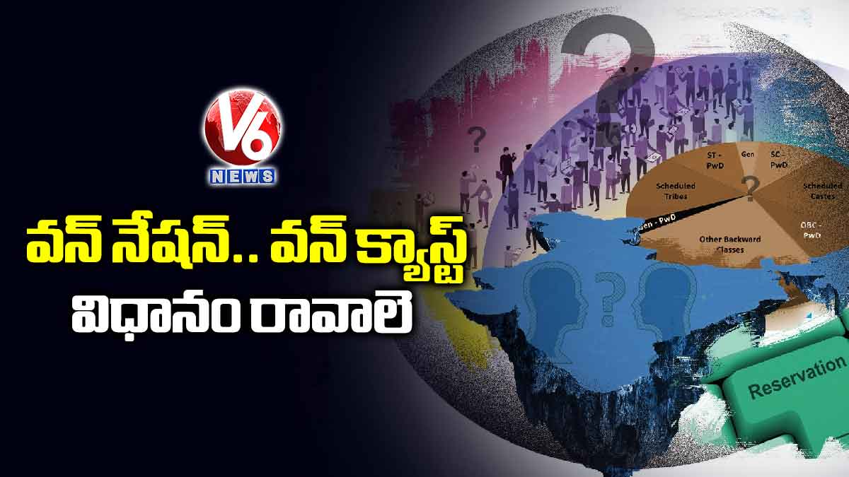 వన్​ నేషన్​.. వన్ క్యాస్ట్ విధానం రావాలె