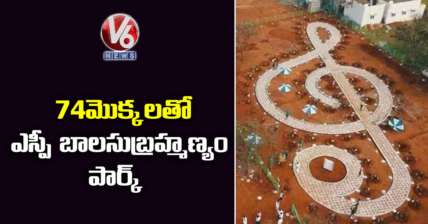 74 మొక్కలతో ఎస్పీ బాలసుబ్రహ్మణ్యం పార్క్