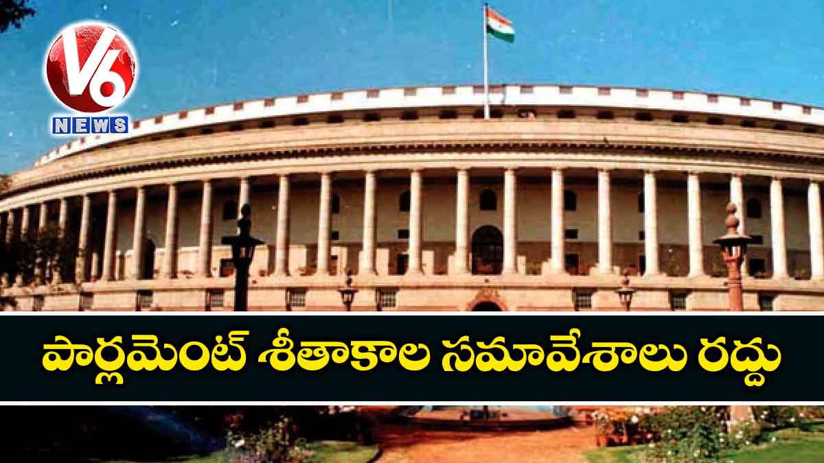 పార్లమెంట్ శీతాకాల సమావేశాలు రద్దు