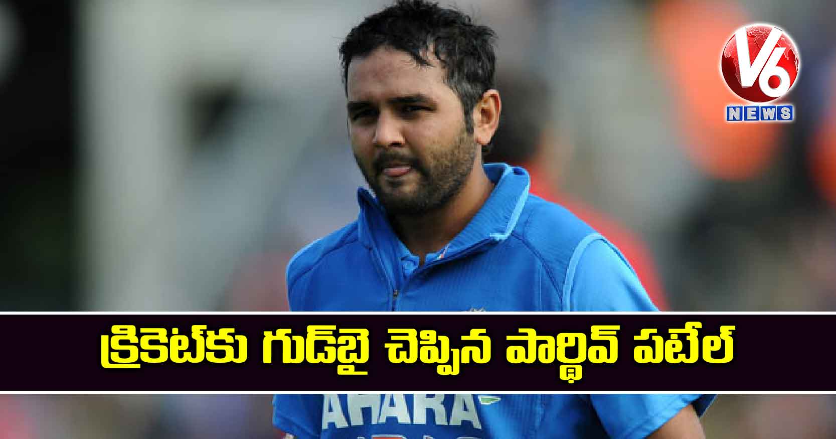 క్రికెట్కు గుడ్బై చెప్పిన పార్థివ్ పటేల్