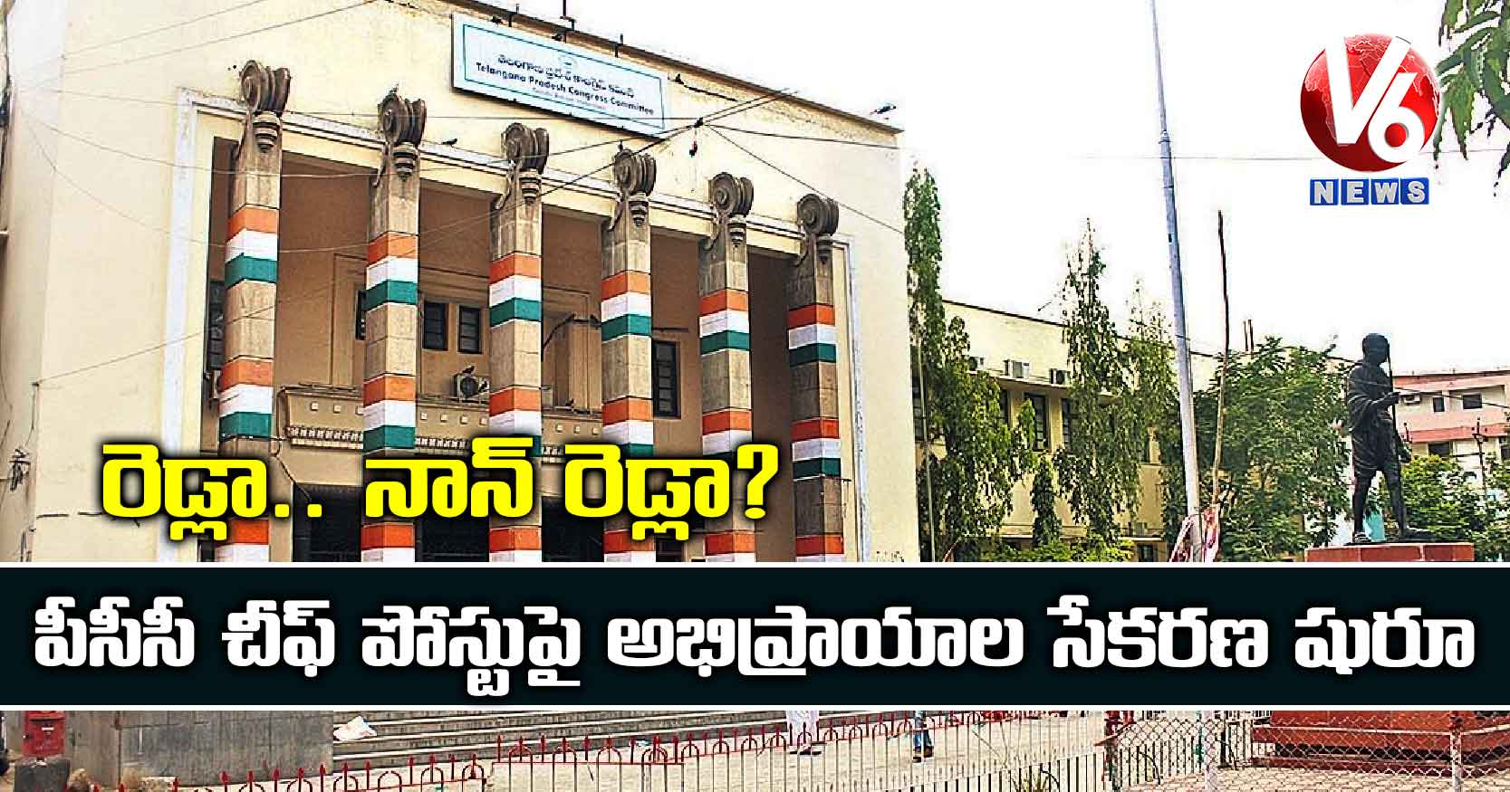 రెడ్లా.. నాన్ రెడ్లా?: పీసీసీ చీఫ్ పోస్టుపై అభిప్రాయాల సేకరణ షురూ