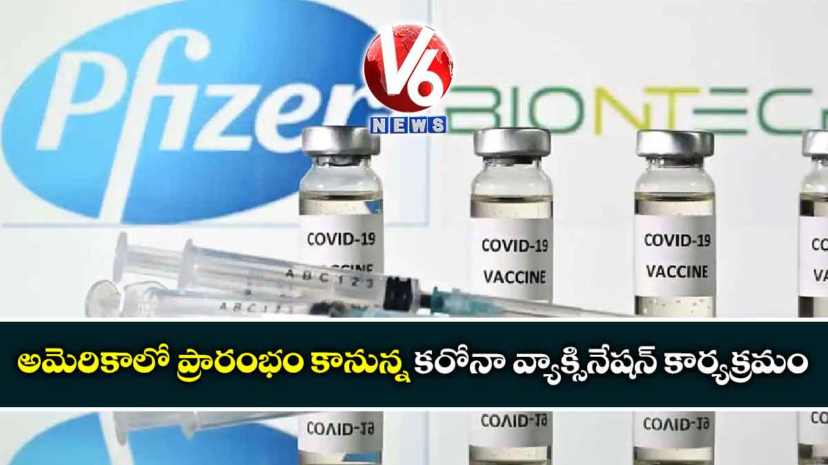 అమెరికాలో ప్రారంభం కానున్న కరోనా వ్యాక్సినేషన్ కార్యక్రమం