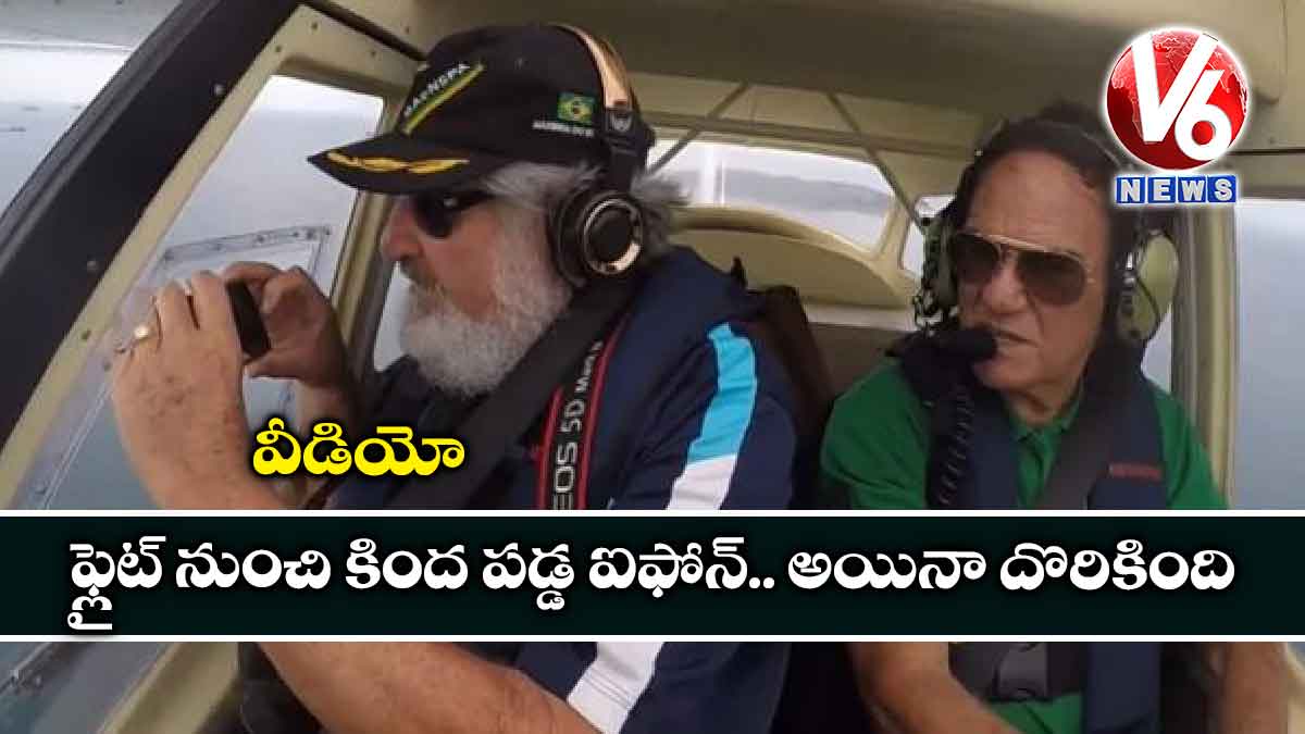 వీడియో: ఫ్లైట్ నుంచి కింద పడ్డ ఐఫోన్.. అయినా దొరికింది