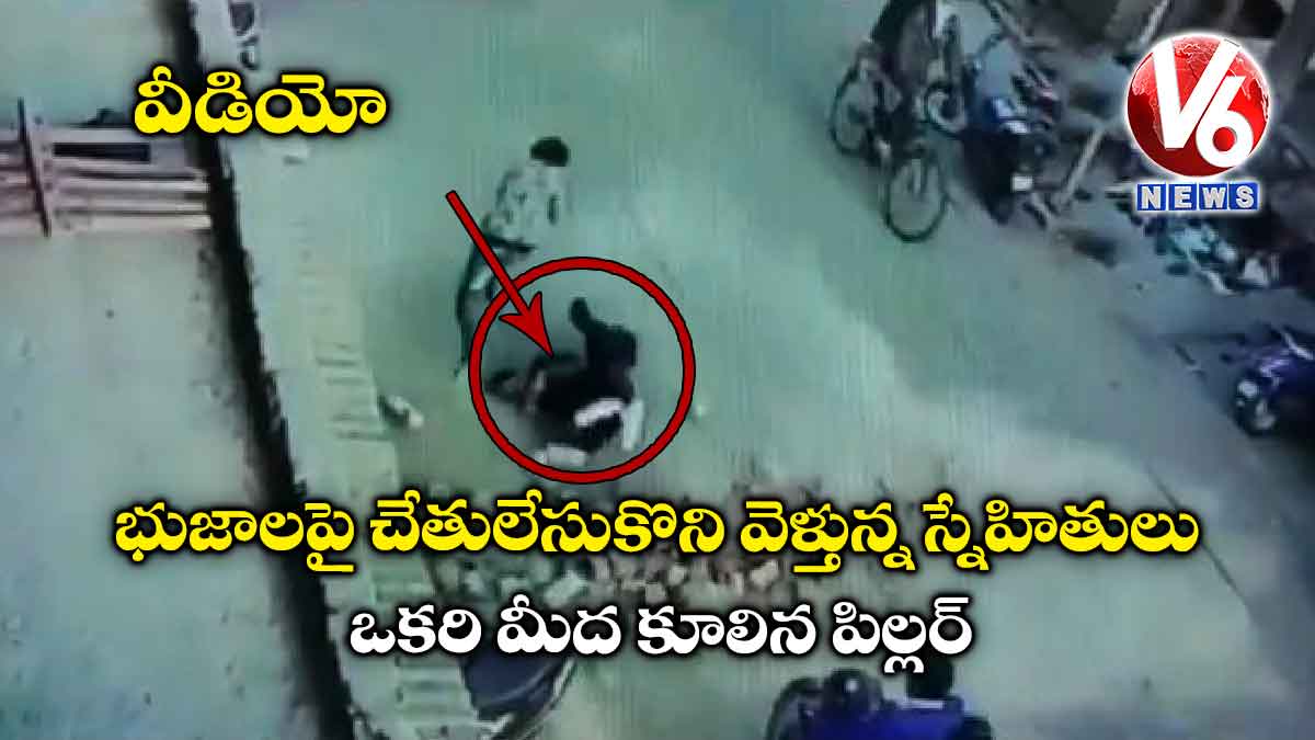వీడియో: భుజాలపై చేతులేసుకొని వెళ్తున్న స్నేహితులు.. ఒకరి మీద కూలిన పిల్లర్