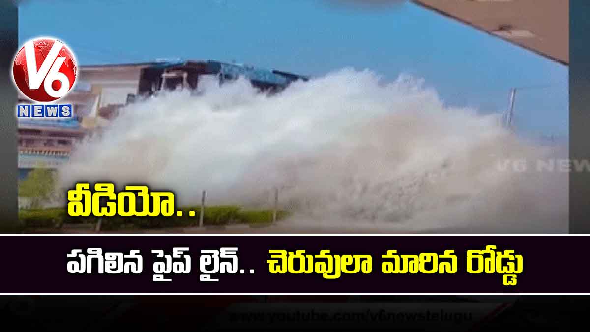 వీడియో: పగిలిన పైప్ లైన్.. చెరువులా మారిన రోడ్డు