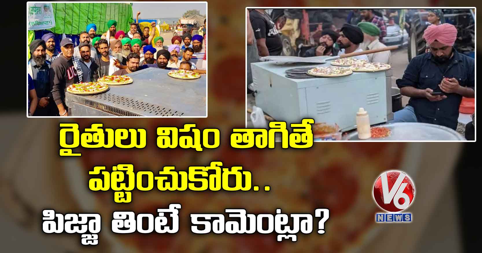 రైతులు విషం తాగితే పట్టించుకోరు.. పిజ్జా తింటే కామెంట్లా?