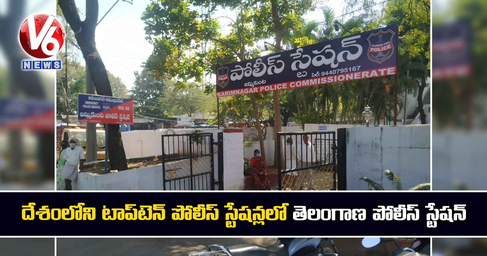 దేశంలోని టాప్టెన్ పోలీస్ స్టేషన్లలో తెలంగాణ పోలీస్ స్టేషన్