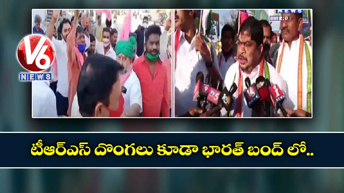 టీఆర్ఎస్ దొంగలు కూడా భారత్ బంద్ లో..