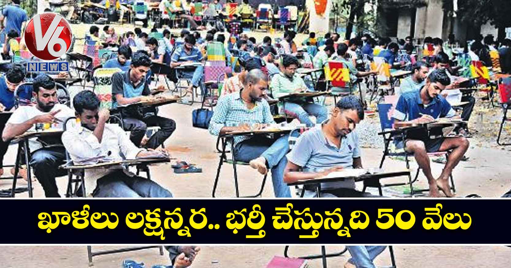 ఖాళీలు లక్షన్నర.. భర్తీ చేస్తున్నది 50 వేలు