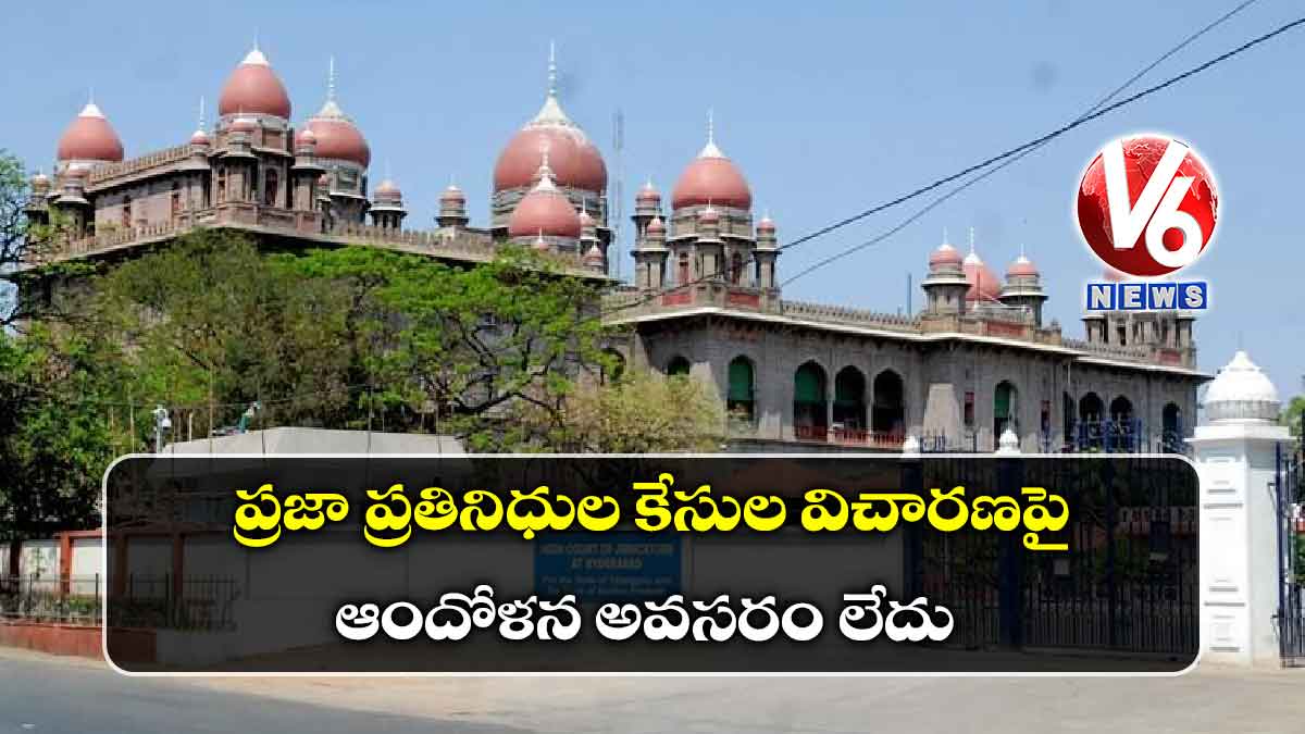 ప్రజా ప్రతినిధుల కేసుల విచారణపై ఆందోళన అవసరం లేదు