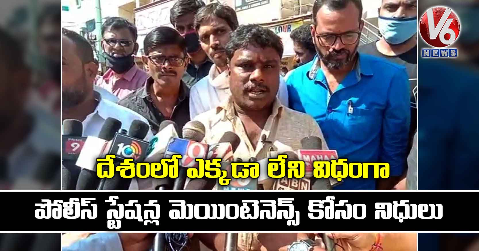 దేశంలో ఎక్కడా లేని విధంగా పోలీస్ స్టేషన్ల మెయింటెనెన్స్ కోసం నిధులు