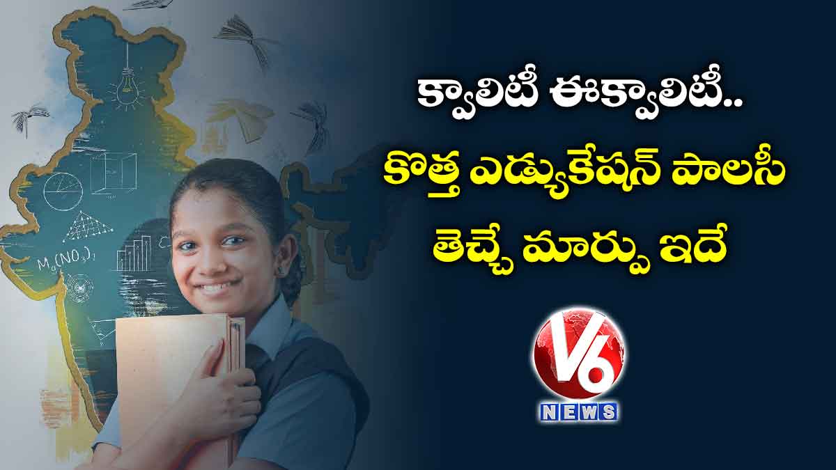 క్వాలిటీ ఈక్వాలిటీ.. కొత్త ఎడ్యుకేషన్ పాలసీ తెచ్చే మార్పు ఇదే