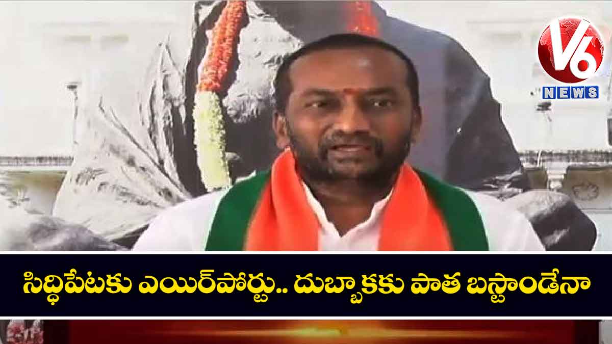 సిద్ధిపేటకు ఎయిర్పోర్టు.. దుబ్బాకకు పాత బస్టాండేనా?