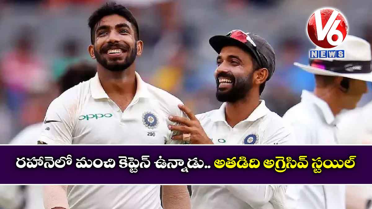 రహానెలో మంచి కెప్టెన్ ఉన్నాడు.. అతడిది అగ్రెసివ్ స్టయిల్