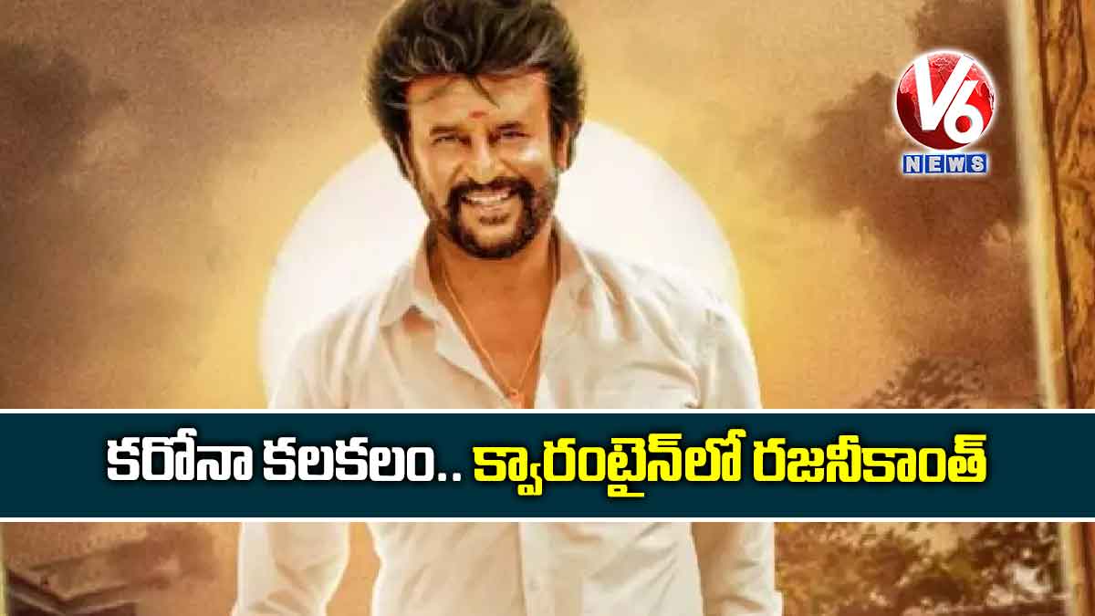 కరోనా కలకలం.. క్వారంటైన్లో రజనీకాంత్