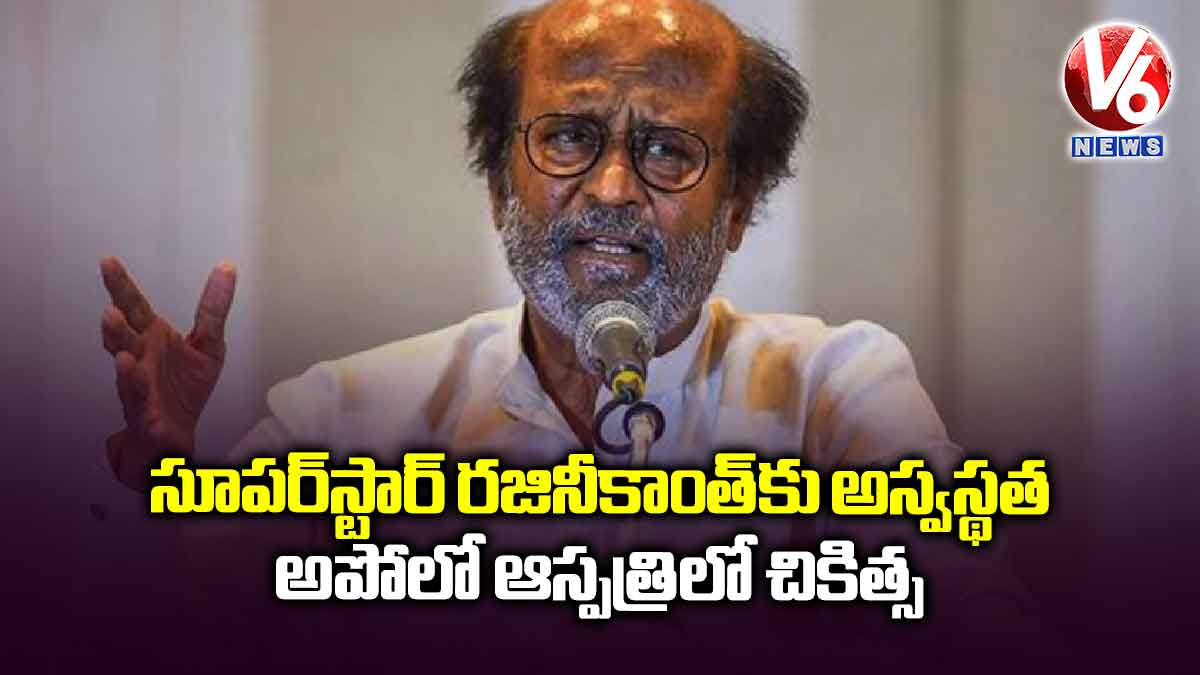 సూపర్స్టార్ రజినీకాంత్కు అస్వస్థత.. అపోలో ఆస్పత్రిలో చికిత్స