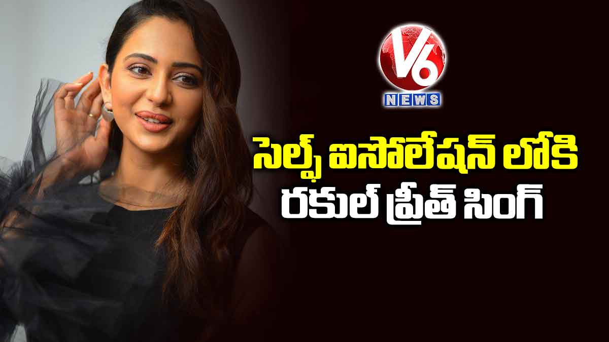 సెల్ఫ్ ఐసోలేషన్ లోకి రకుల్ ప్రీత్ సింగ్