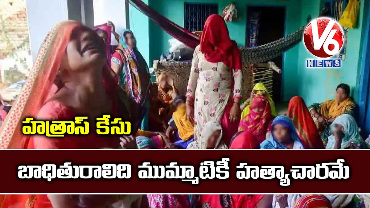 హత్రాస్ కేసు: బాధితురాలిది ముమ్మాటికీ హత్యాచారమే