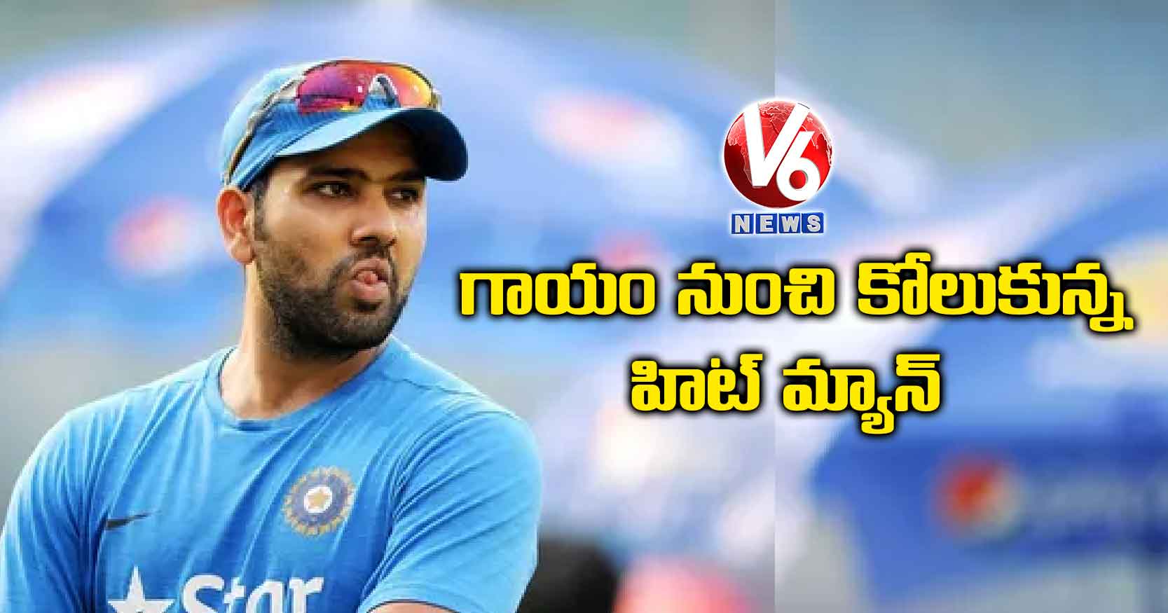గాయం నుంచి కోలుకున్న హిట్ మ్యాన్