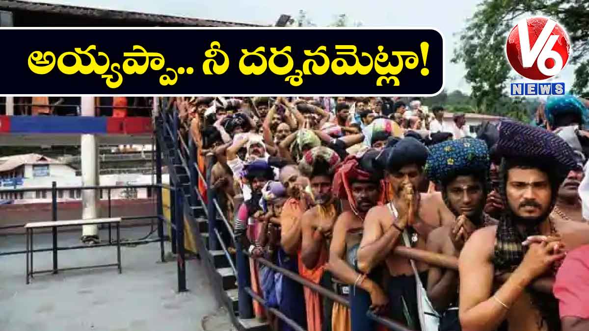అయ్యప్పా.. నీ దర్శనమెట్లా!