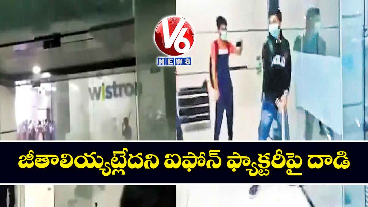 జీతాలియ్యట్లేదని ఐఫోన్ ఫ్యాక్టరీపై దాడి