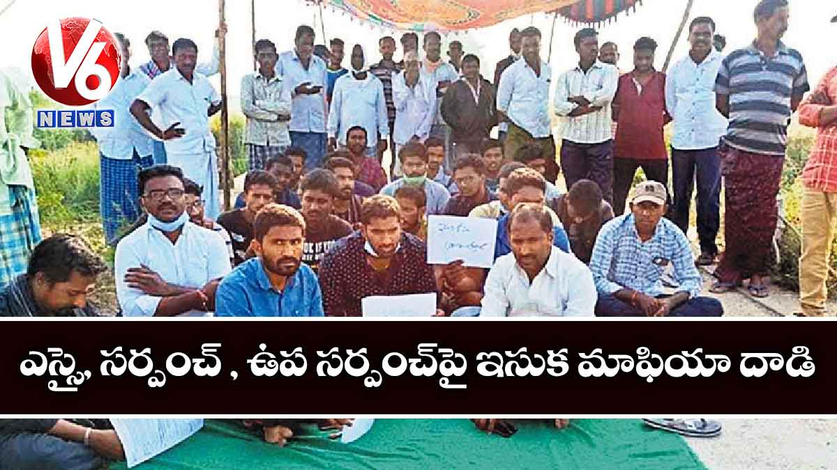 ఎస్సై, సర్పంచ్ , ఉప సర్పంచ్పై ఇసుక మాఫియా దాడి