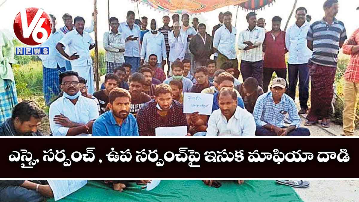 ఎస్సై, సర్పంచ్ , ఉప సర్పంచ్​పై ఇసుక మాఫియా దాడి